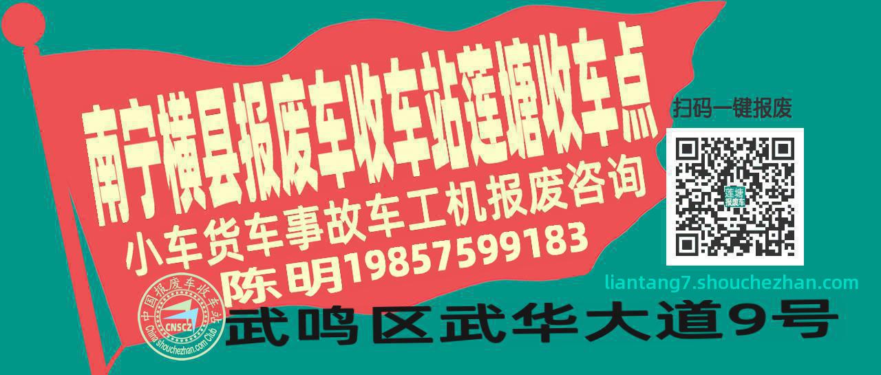 南宁横县报废车收车站莲塘收车点